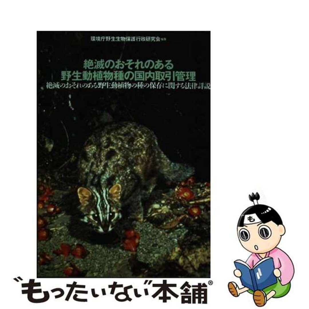 【中古】 絶滅のおそれのある野生動植物種の国内取引管理 絶滅のおそれのある野生動植物の種の保存に関する法律/中央法規出版/環境庁野生生物保護行政研究会 エンタメ/ホビーの本(科学/技術)の商品写真