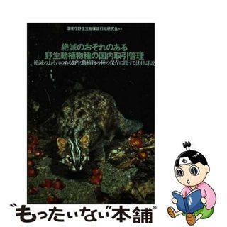 【中古】 絶滅のおそれのある野生動植物種の国内取引管理 絶滅のおそれのある野生動植物の種の保存に関する法律/中央法規出版/環境庁野生生物保護行政研究会(科学/技術)