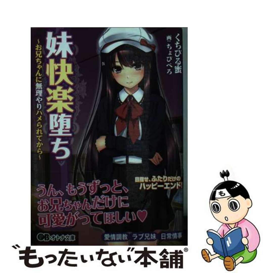 【中古】 妹快楽堕ち お兄ちゃんに無理やりハメられてから/パラダイム/くちびる蜜 エンタメ/ホビーの本(人文/社会)の商品写真