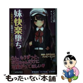 【中古】 妹快楽堕ち お兄ちゃんに無理やりハメられてから/パラダイム/くちびる蜜(人文/社会)