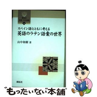 【中古】 スペイン語とともに考える英語のラテン語彙の世界/開拓社/山中和樹(語学/参考書)