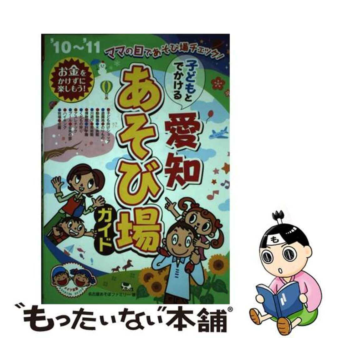 2010年03月子どもとでかける愛知あそび場ガイド ’１０～’１１/メイツユニバーサルコンテンツ/名古屋あそぼファミリー