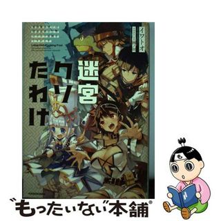 【中古】 迷宮クソたわけ 最弱魔法使いは借金返済のためコツコツ冒険をくりかえ/ＫＡＤＯＫＡＷＡ/イワトオ(その他)