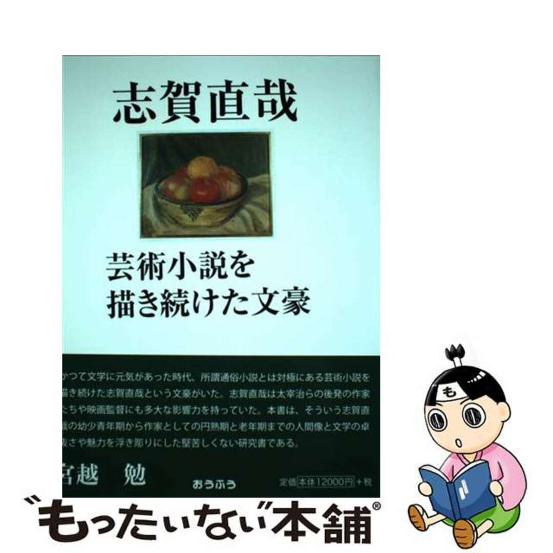 志賀直哉　芸術小説を描き続けた文豪/おうふう/宮越勉５１１ｐサイズ