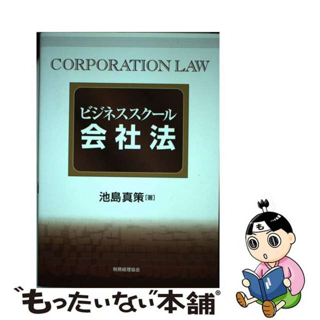 ビジネススクール会社法/税務経理協会/池島真策イケシマシンサク発行者