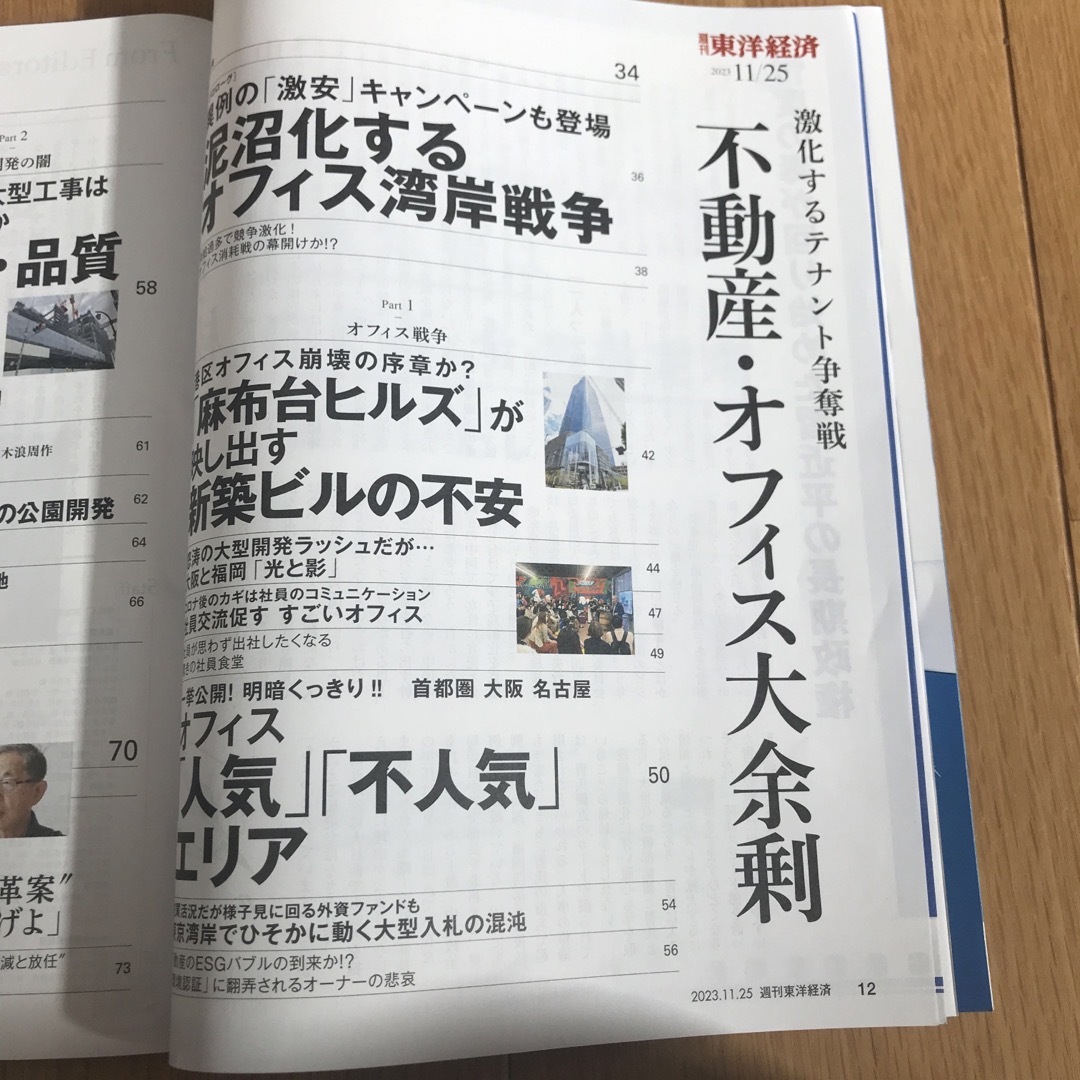 週刊 東洋経済 2023年 11/25号、不動産、オフィス エンタメ/ホビーの雑誌(ビジネス/経済/投資)の商品写真