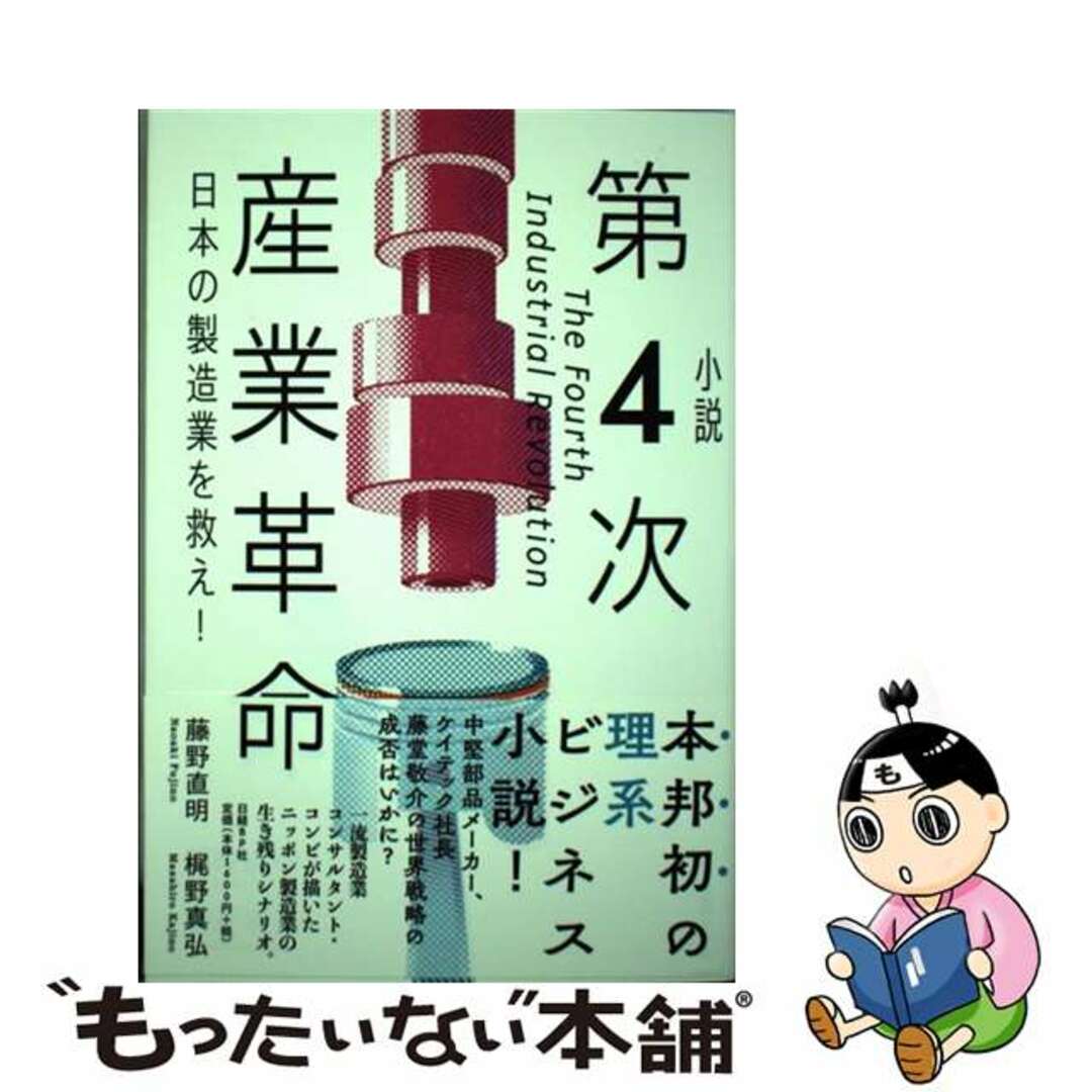 【中古】 小説第４次産業革命 日本の製造業を救え！/日経ＢＰ/藤野直明 エンタメ/ホビーの本(文学/小説)の商品写真