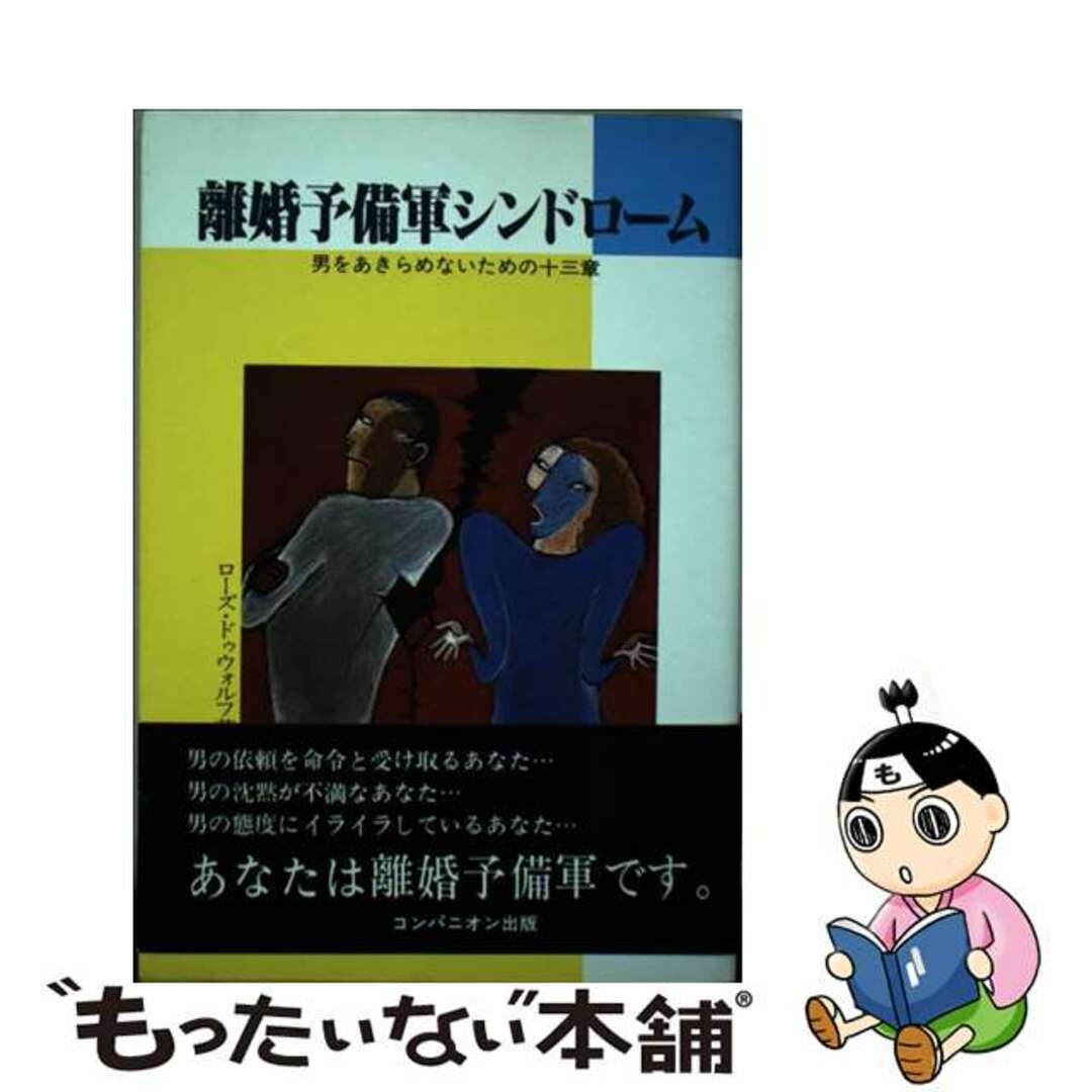 離婚予備軍シンドローム 男をあきらめないための十三章/コンパニオン出版/ローズ・ドゥウォルフコンパニオン出版発行者カナ