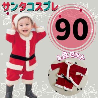 クリスマス サンタ コスプレ キッズ 男の子 サンタクロース ベルト付き  90(その他)