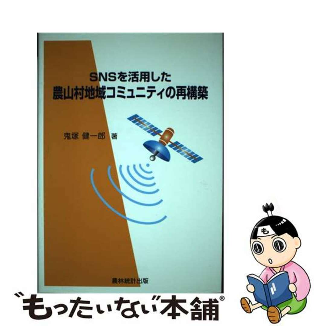 【中古】 ＳＮＳを活用した農山村地域コミュニティの再構築/農林統計出版/鬼塚健一郎 エンタメ/ホビーの本(科学/技術)の商品写真