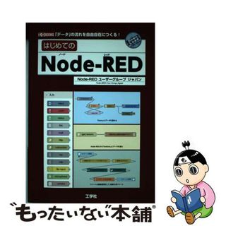 【中古】 はじめてのＮｏｄｅーＲＥＤ 「データ」の流れを自由自在につくる！/工学社/ＮｏｄｅーＲＥＤユーザーグループジャパン(コンピュータ/IT)