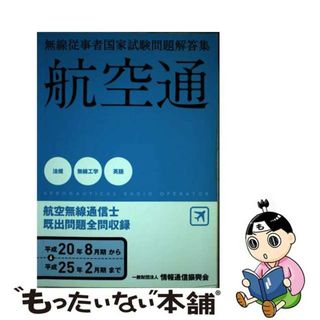 【中古】 航空無線通信士/情報通信振興会(科学/技術)