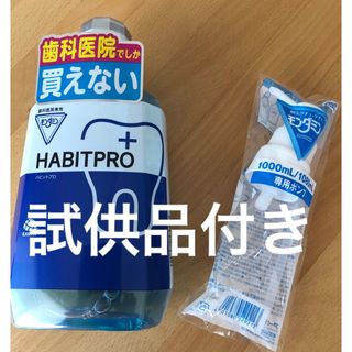 アースセイヤク(アース製薬)の歯科医院専売　モンダミンハビットプロ　　　　　　1080mL   ポンプ+試供品(マウスウォッシュ/スプレー)