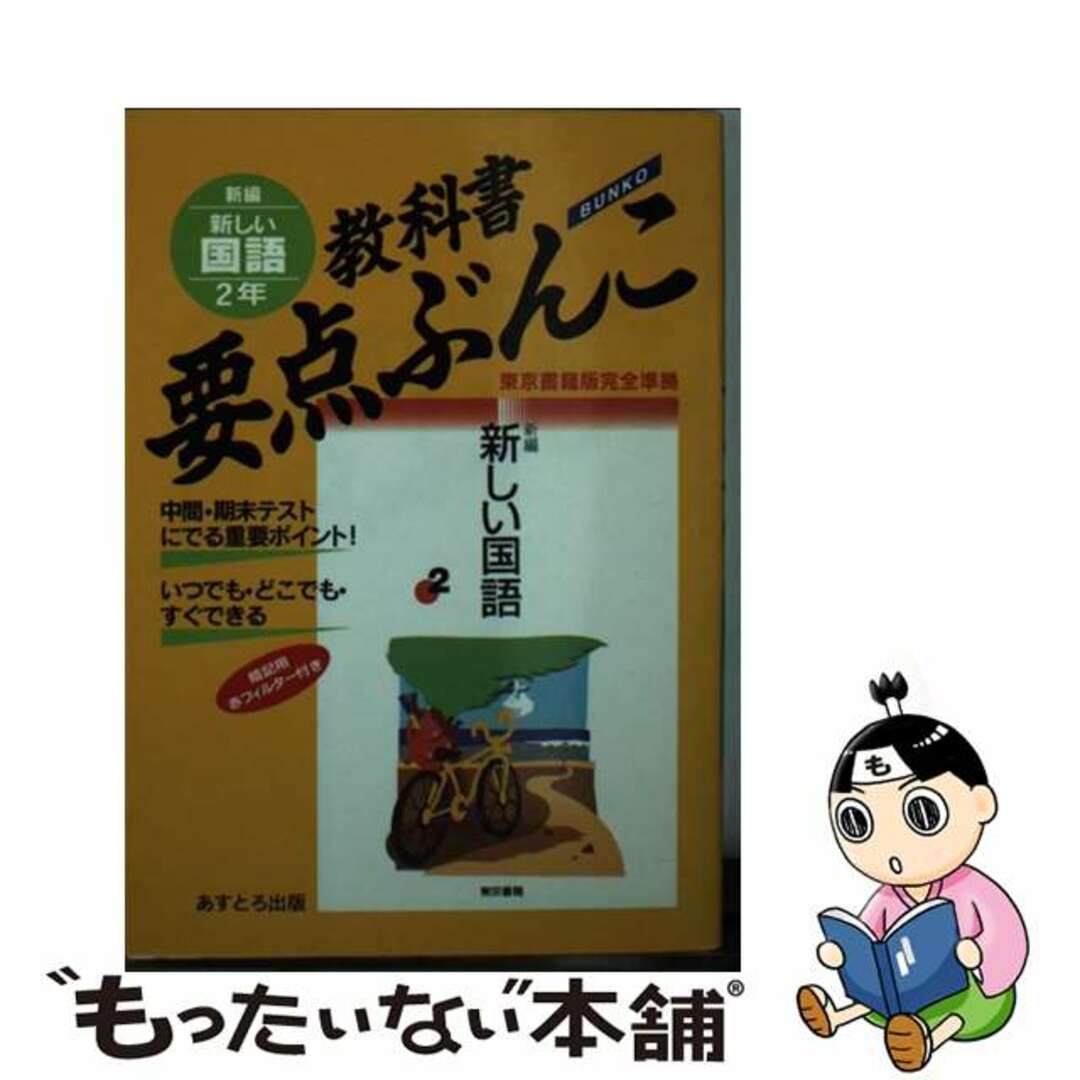 国語２年/あすとろ出版中学要点ぶんこシリーズ名カナ