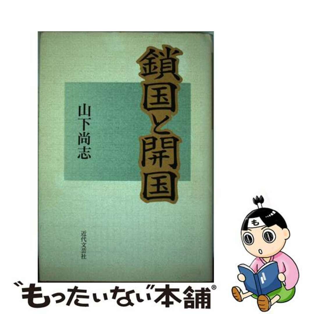 キンダイブンゲイシヤページ数鎖国と開国/近代文芸社/山下尚志