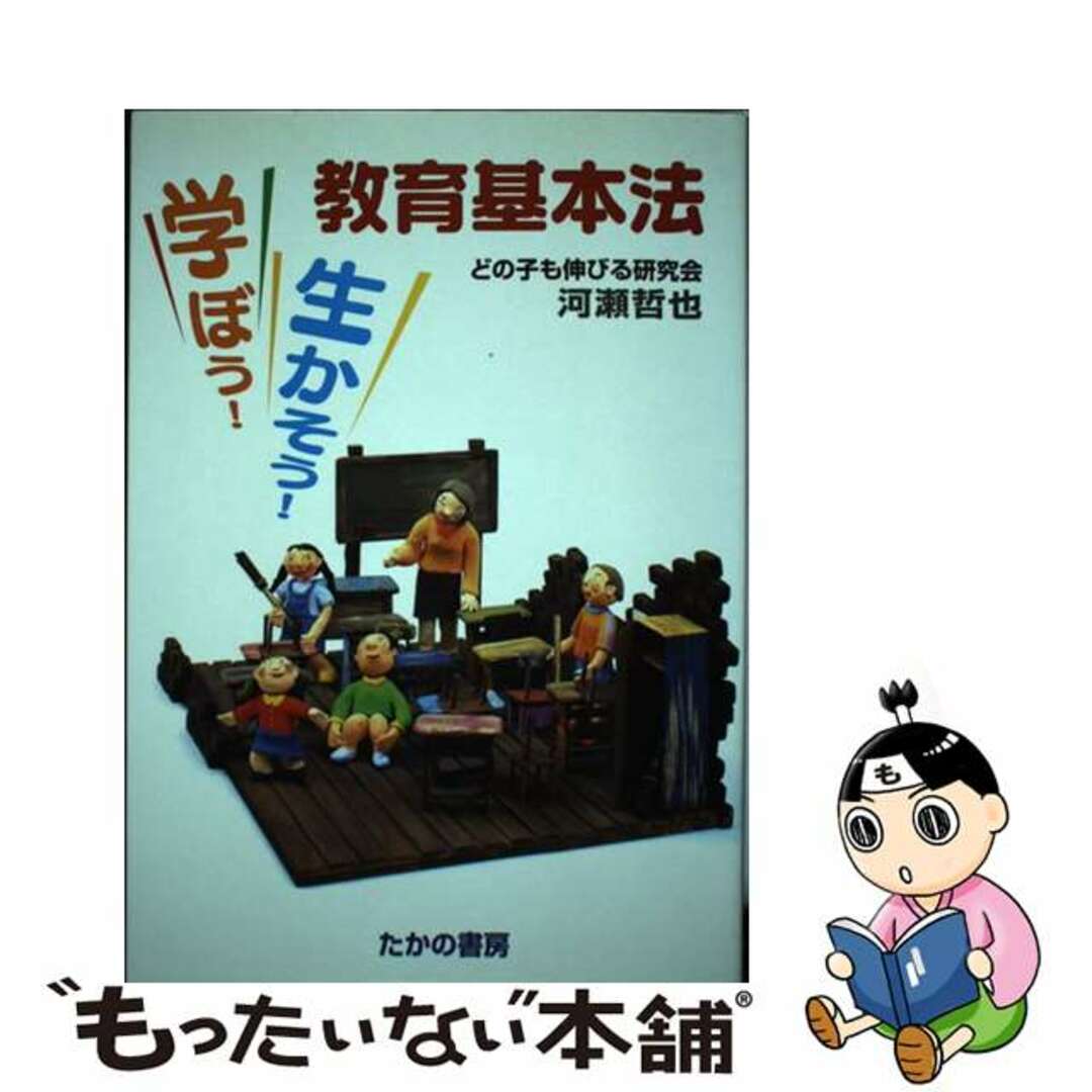 【中古】 学ぼう！生かそう！教育基本法/たかの書房/河瀬哲也 エンタメ/ホビーの本(人文/社会)の商品写真