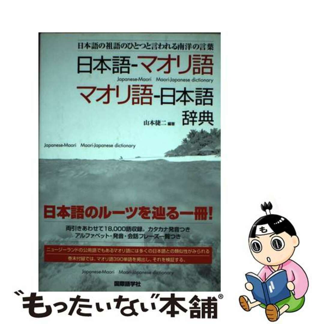 日本語ーマオリ語マオリ語ー日本語辞典 日本語の祖語のひとつと言われる南洋の言葉  /国際語学社/山本正二山本〓二著者名カナ