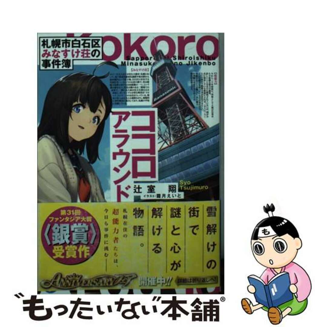 【中古】 ココロアラウンド 札幌市白石区みなすけ荘の事件簿/ＫＡＤＯＫＡＷＡ/辻室翔 エンタメ/ホビーの本(文学/小説)の商品写真