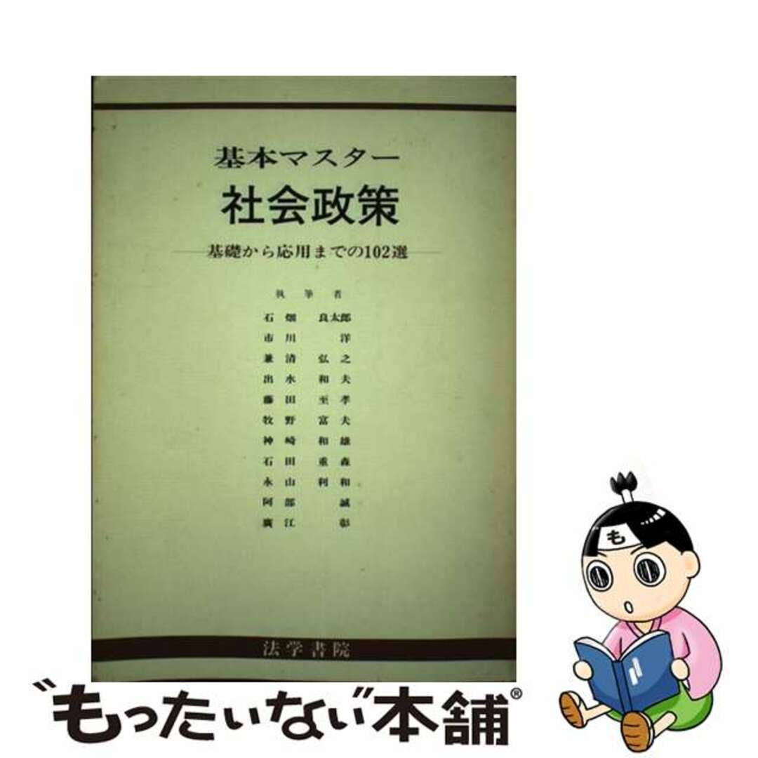 法学書院発行者カナ基本マスター社会政策 基礎から応用までの１０２選/法学書院/受験新報