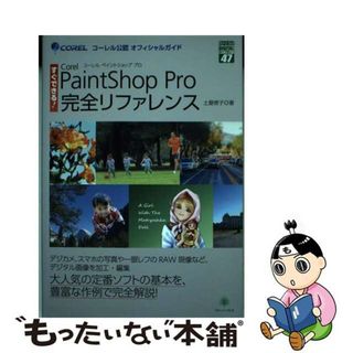 【中古】 Ｃｏｒｅｌ　ＰａｉｎｔＳｈｏｐ　Ｐｒｏ完全リファレンス すぐできる！/グリーン・プレス/土屋徳子(コンピュータ/IT)