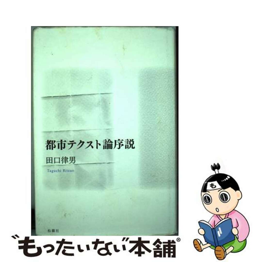 福袋セール 【中古】 都市テクスト論序説/松籟社/田口律男 文学+小説