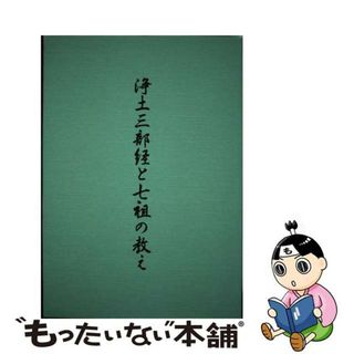 【中古】 浄土三部経と七祖の教え/本願寺出版社/浄土真宗本願寺派(人文/社会)