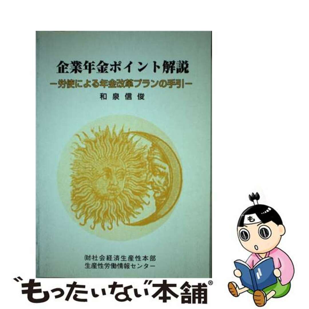 【中古】 企業年金ポイント解説 労使による年金改革プランの手引/日本生産性本部生産性労働情報センター/和泉信俊 エンタメ/ホビーの本(ビジネス/経済)の商品写真