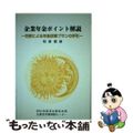 【中古】 企業年金ポイント解説 労使による年金改革プランの手引/日本生産性本部生