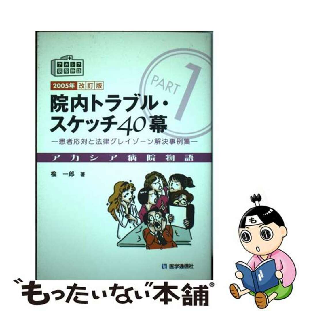 【中古】 院内トラブル・スケッチ４０幕 患者応対と法律グレイゾーン解決事例集 ２００５年改訂版/医学通信社/楡一郎 エンタメ/ホビーの本(趣味/スポーツ/実用)の商品写真