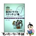 【中古】 院内トラブル・スケッチ４０幕 患者応対と法律グレイゾーン解決事例集 ２