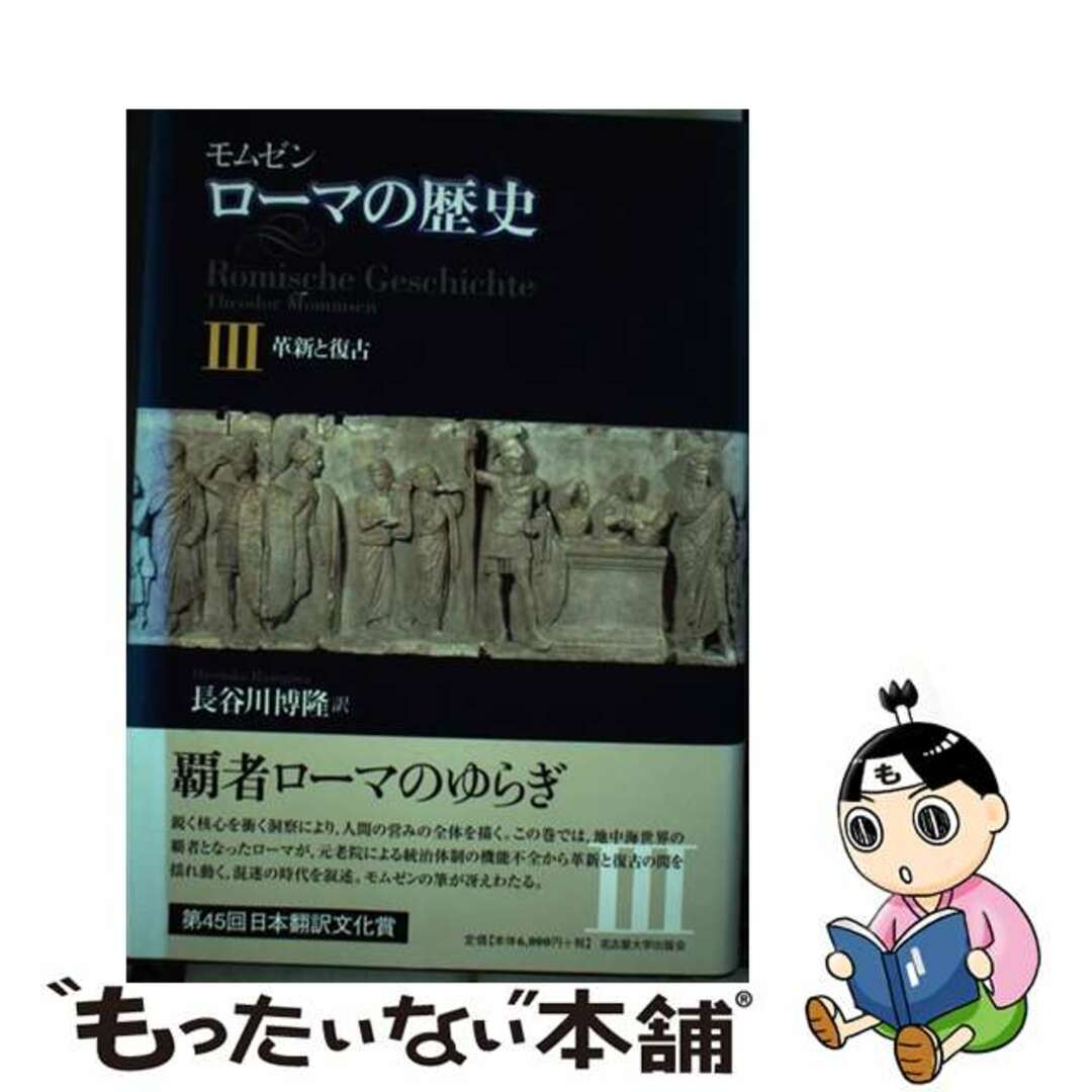 もったいない本舗書名カナローマの歴史 ３/名古屋大学出版会/テオドール・モムゼン