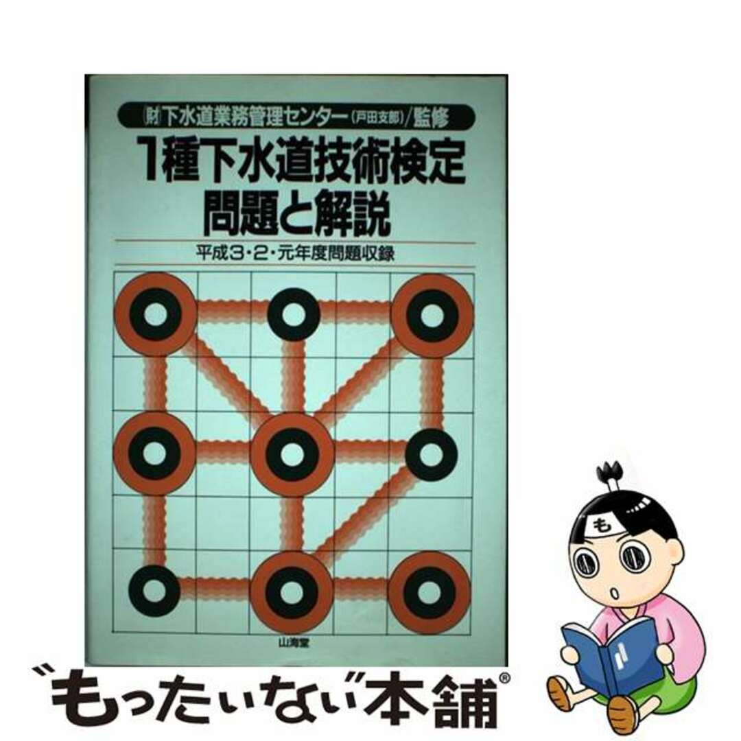 1992年07月01日１種下水道技術検定問題と解説 平成３・２・元年度問題収録/山海堂