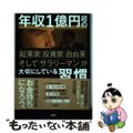 【中古】 年収１億円超の起業家・投資家・自由業そしてサラリーマンが大切にしている