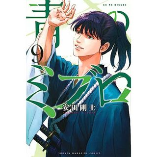 青のミブロ(9) (講談社コミックス)／安田 剛士(その他)