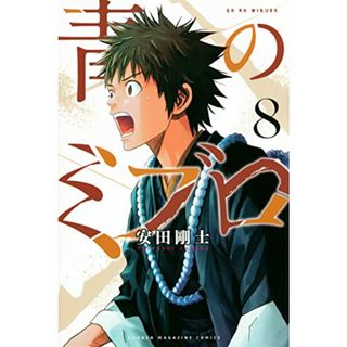 青のミブロ(8) (講談社コミックス)／安田 剛士(その他)