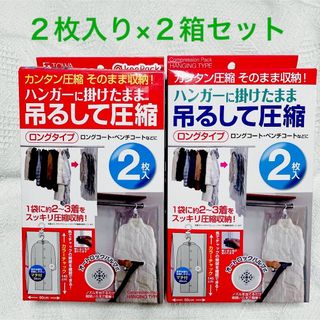 オートロックバルブ式 吊るせる衣類圧縮パック／ロング丈／2枚入り×２箱セット(押し入れ収納/ハンガー)