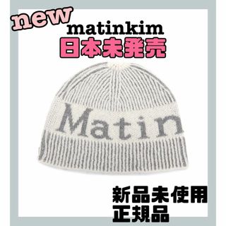 数量限定　マーティンキム　ニットキャップ　ビーニー　matinkim 韓国限定(ニット帽/ビーニー)