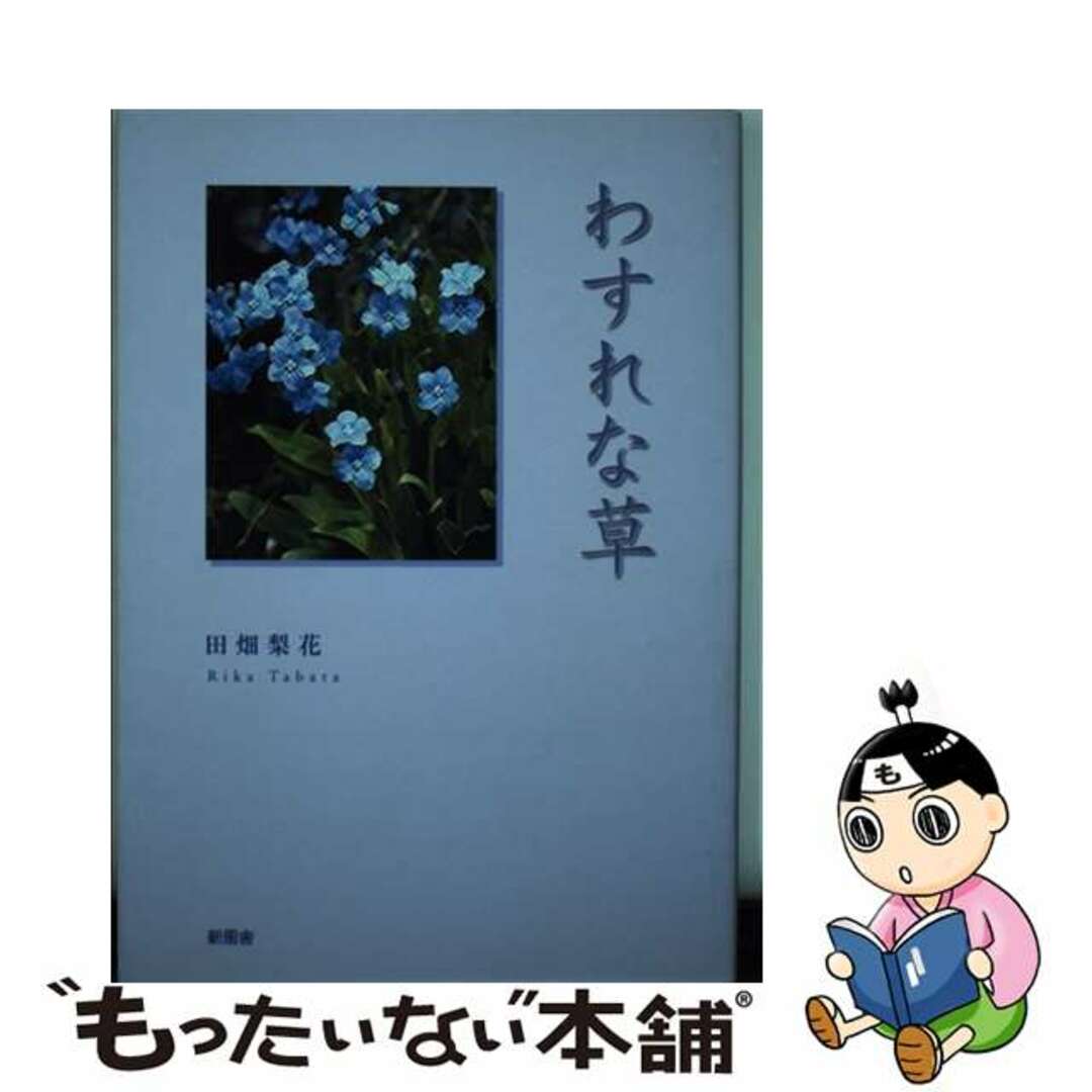 田畑梨花出版社わすれな草/新風舎/田畑梨花