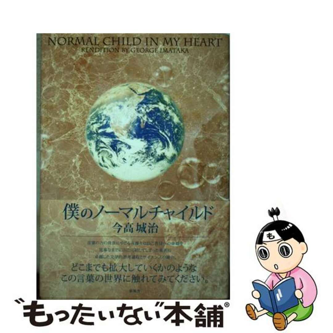 クリーニング済み僕のノーマルチャイルド/新風舎/今高城治