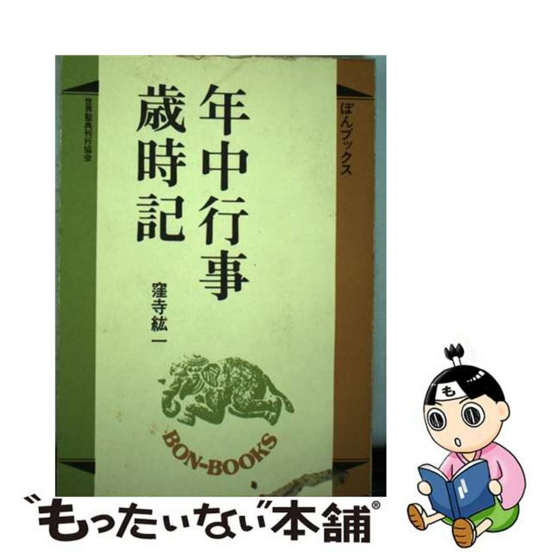 【中古】 年中行事歳時記/世界聖典刊行協会/窪寺紘一 エンタメ/ホビーの本(人文/社会)の商品写真