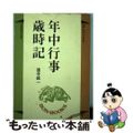 【中古】 年中行事歳時記/世界聖典刊行協会/窪寺紘一