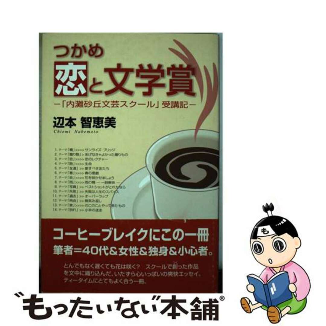 辺本智恵美出版社つかめ恋と文学賞 「内灘砂丘文芸スクール」受講記/北国新聞社/辺本智恵美