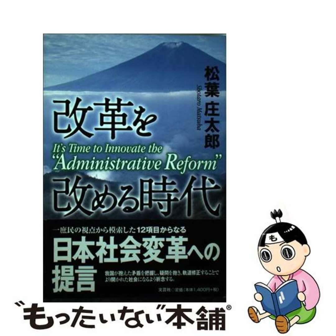 【中古】 改革を改める時代/文芸社/松葉庄太郎 エンタメ/ホビーの本(人文/社会)の商品写真