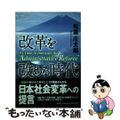 【中古】 改革を改める時代/文芸社/松葉庄太郎