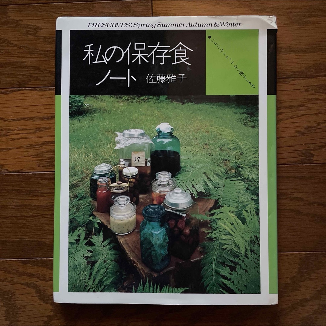 私の保存食ノート　佐藤雅子 エンタメ/ホビーの本(料理/グルメ)の商品写真