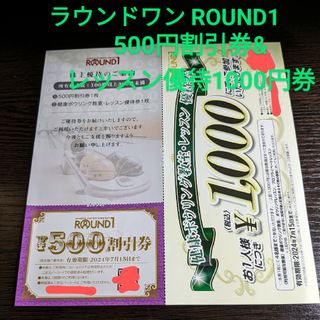 ラウンドワン ROUND1株主優待券 1点☆¥500割引券&レッスン優待券(ボウリング)