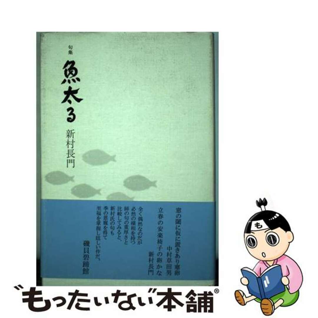 【中古】 魚太る 句集/文学の森/新村長門（１９２７ー）