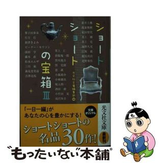 【中古】 ショートショートの宝箱 文庫オリジナル ３/光文社/光文社文庫編集部(その他)