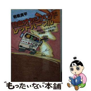 【中古】 熱血オヤジバンド　レッドパープル 野郎たちの生きざま（武道館への軌跡）/文芸社/岩泉良平(文学/小説)