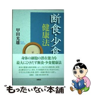 【中古】 断食・少食健康法 新装版/春秋社（千代田区）/甲田光雄(健康/医学)